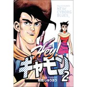 Hey！ギャモン NEW CYBORG BLUES（2）（三栄） [電子書籍]