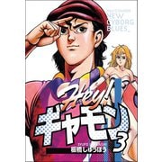 Hey！ギャモン NEW CYBORG BLUES（3）（三栄） [電子書籍]