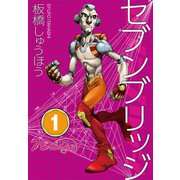 セブンブリッジ（1）（三栄） [電子書籍]
