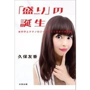 「盛り」の誕生（太田出版） [電子書籍]
