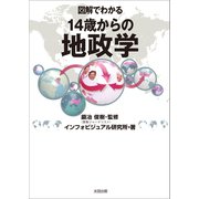 図解でわかる14歳からの地政学（太田出版） [電子書籍]
