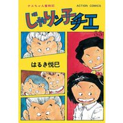 じゃりン子チエ【新訂版】 ： 33（双葉社） [電子書籍]