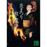 炎まつり殺人事件（講談社） [電子書籍]