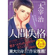 マンガでBUNGAKU 人間失格（三栄） [電子書籍]