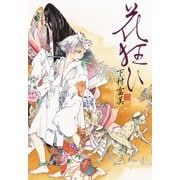 花狂ひ（三栄） [電子書籍]