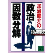 加治隆介の政治因数分解（講談社） [電子書籍]