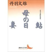 鮎・母の日・妻 丹羽文雄短篇集（講談社） [電子書籍]