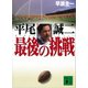 平尾誠二 最後の挑戦（講談社） [電子書籍]