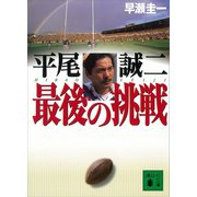 平尾誠二 最後の挑戦（講談社） [電子書籍]