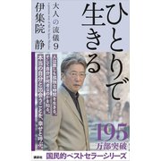ひとりで生きる 大人の流儀9（講談社） [電子書籍]