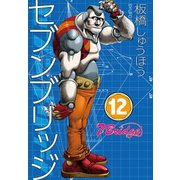 セブンブリッジ（12）（三栄） [電子書籍]
