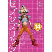 セブンブリッジ（14）（三栄） [電子書籍]