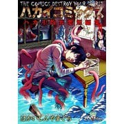 ハカイコミックス -ハカイ的妄想短編集-（三栄） [電子書籍]