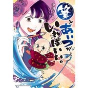 筆とあいつがいればいい。（小学館） [電子書籍]