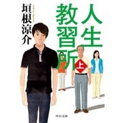 人生教習所（上）（中央公論新社） [電子書籍]