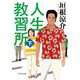 人生教習所（下）（中央公論新社） [電子書籍]