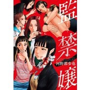 監禁嬢 ： 8（双葉社） [電子書籍]