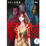 屑の館 ： 1（双葉社） [電子書籍]