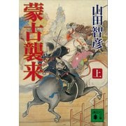 蒙古襲来（上）（講談社） [電子書籍]