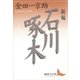 新編 石川啄木（講談社） [電子書籍]