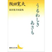うるわしきあさも 阪田寛夫短篇集（講談社） [電子書籍]