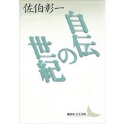 自伝の世紀（講談社） [電子書籍]