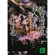 蛇の湯温泉殺人事件（講談社） [電子書籍]