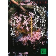 蛇の湯温泉殺人事件（講談社） [電子書籍]