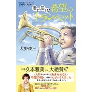 君に届け！希望のトランペット（潮出版社） [電子書籍]
