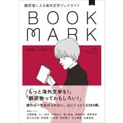 翻訳者による海外文学ブックガイド BOOKMARK（CEメディアハウス） [電子書籍]
