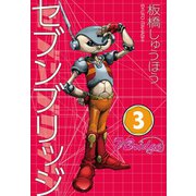 セブンブリッジ（3）（三栄） [電子書籍]