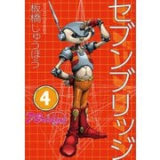 セブンブリッジ（4）（三栄） [電子書籍]