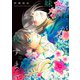僕が妹を殺すまで 3（小学館） [電子書籍]