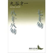 七十句/八十八句（講談社） [電子書籍]