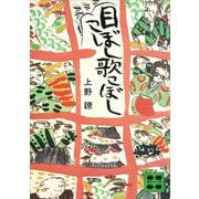 目こぼし歌こぼし（講談社） [電子書籍]