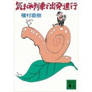 気まぐれ列車で出発進行（講談社） [電子書籍]