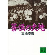 蒼氓の大地（講談社） [電子書籍]