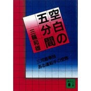空白の五分間 三河島事故 ある運転士の受難（講談社） [電子書籍]
