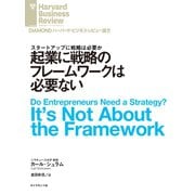 起業に戦略のフレームワークは必要ない（ダイヤモンド社） [電子書籍]