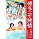 博多っ子純情 大合本 12（ゴマブックス） [電子書籍]