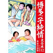 博多っ子純情 大合本 12（ゴマブックス） [電子書籍]