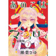 あのこはマジョロシィ 分冊版（7）（講談社） [電子書籍]