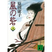 風の砦（下）（講談社） [電子書籍]