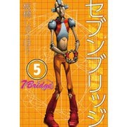 セブンブリッジ（5）（三栄） [電子書籍]