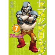 セブンブリッジ（7）（三栄） [電子書籍]