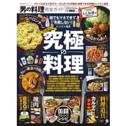 100％ムックシリーズ 完全ガイドシリーズ253 男の料理完全ガイド（晋遊舎） [電子書籍]
