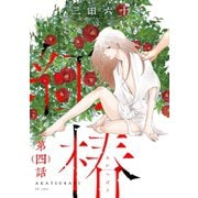 紅椿 分冊版 ： 4（双葉社） [電子書籍]