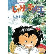 じゃりン子チエ【新訂版】 ： 34（双葉社） [電子書籍]