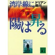 湾岸線に陽は昇る（講談社） [電子書籍]