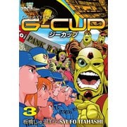 G-CUP -THE GALAXY CUP- 3巻（三栄） [電子書籍]